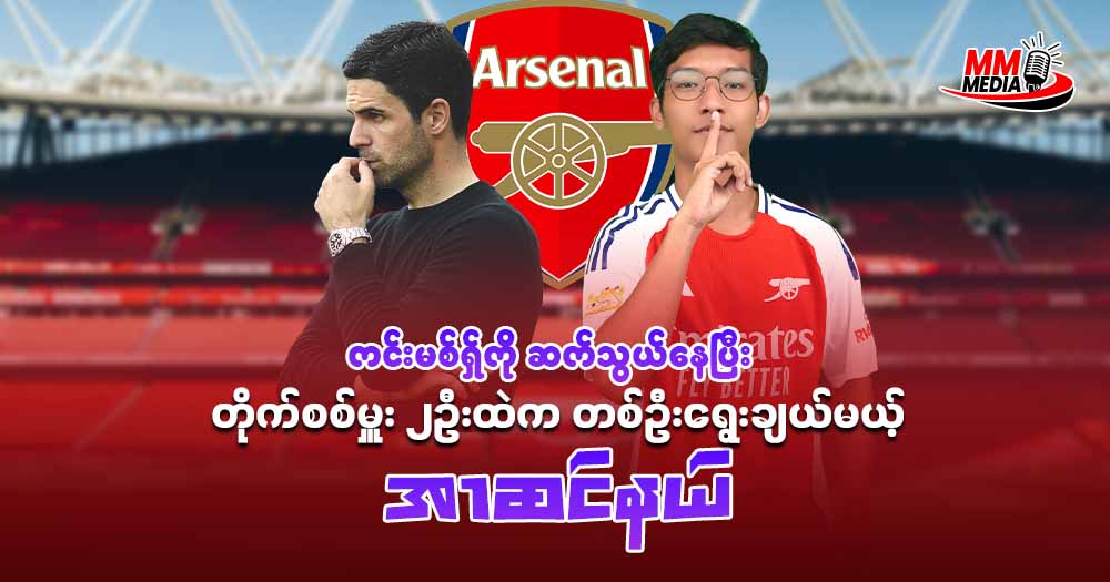 Kimmich ကိုခေါ်ယူဖိုဆက်သွယ်ခဲ့ပြီး တိုက်စစ်နေရာ အတွက် (၂) ဦးထဲက တစ်ဦးရွေး ချယ်တော့မဲ့ အာဆင်နယ်