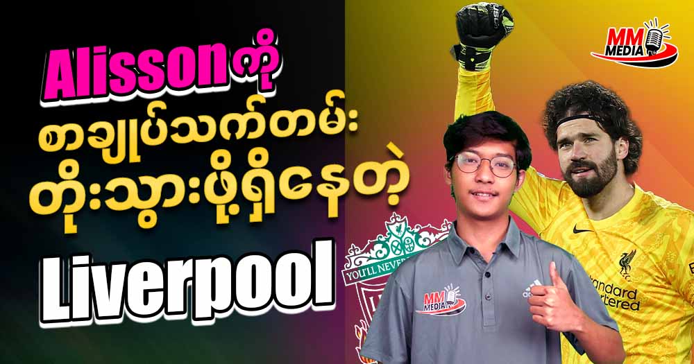 𝐀𝐥𝐢𝐬𝐬𝐨𝐧 ကိုစာချုပ်သက်တမ်းတိုးသွားဖိုရှိနေတဲ့ 𝐋𝐢𝐯𝐞𝐫𝐩𝐨𝐨𝐥