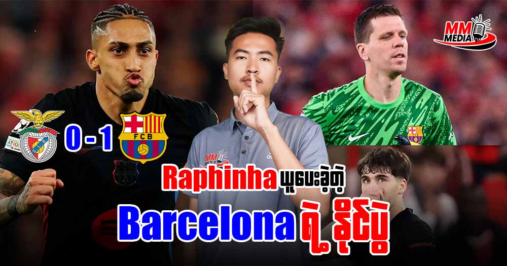 ချန်ပီယံလိဂ်မှာစံချိန်သစ်တစ်ခုရလိုက်တဲ့  𝐋𝐞𝐰𝐚𝐧𝐝𝐨𝐰𝐬𝐤𝐢 နဲ့ ဂိုးပြတ်အနိုင်ရခဲ့တဲ့ ဘာစီလိုနာ
