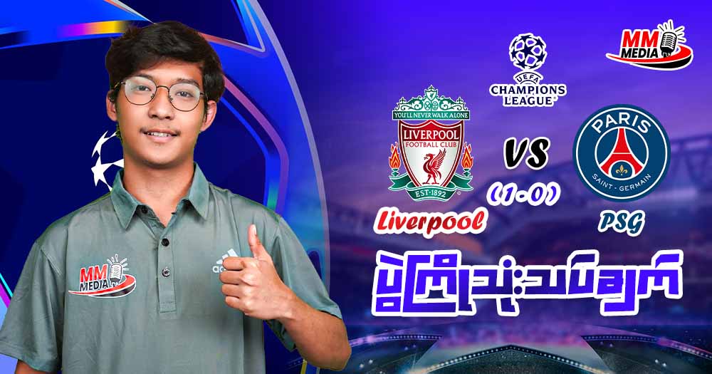 Liverpool  Vs  PSG  (ပွဲကြိုသုံးသပ်ချက်)