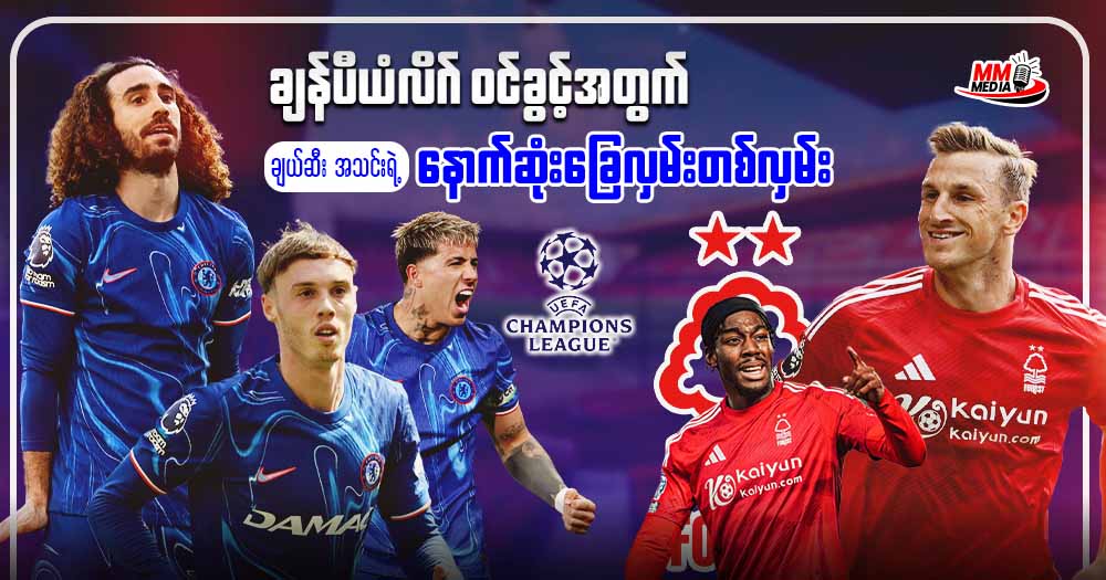 ချန်ပီယံလိဂ် ဝင်ခွင့်အတွက် ချယ်ဆီး အသင်းရဲ့  နောက်ဆုံးခြေလှမ်းတစ်လှမ်း