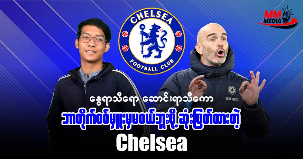 ချဲလ်ဆီးအသင်းကခေါ်ယူထားတဲ့ 𝐄𝐬𝐭𝐞𝐯𝐚𝐨 ကအသက် 𝟏𝟕 နှစ်နဲ့ 𝐍𝐚𝐲𝐦𝐞𝐫 ရဲ့စံချိန်တစ်ခုကိုကျော်သွားပြီ ⚽⚽⚽ 