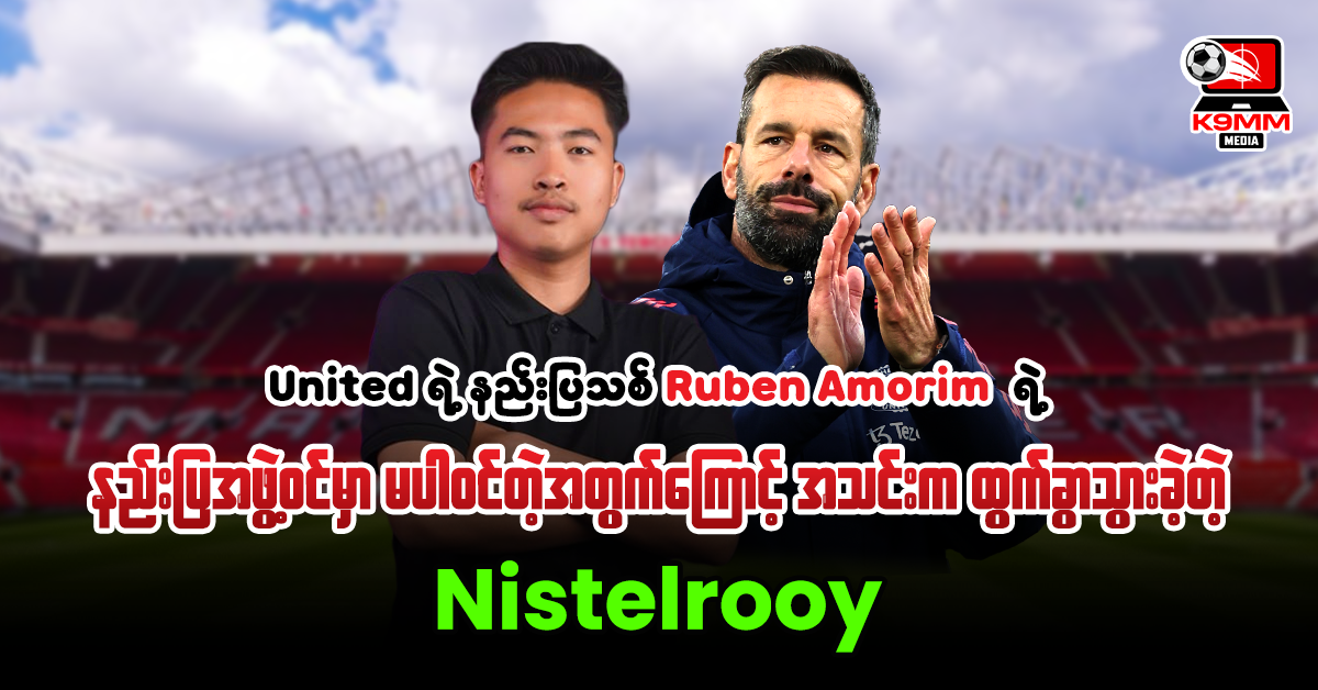 𝐑𝐮𝐛𝐞𝐧 𝐀𝐦𝐨𝐫𝐢𝐦 အနေနဲ့ ဘာကြောင့် သူ့ရဲ့ 𝐏𝐥𝐚𝐧 တွေမှာ 𝐍𝐢𝐬𝐭𝐞𝐥𝐫𝐨𝐨𝐲 မပါဝင်ရတာလဲ ?