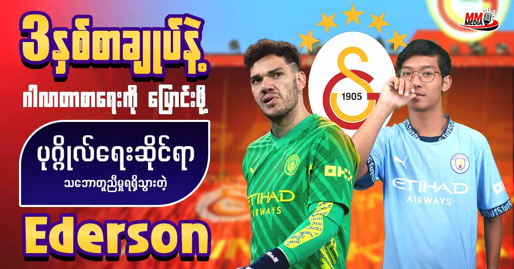 𝟑နှစ်စာချုပ်နဲ့ ဂါလာတာစာရေးကိုပြောင်းဖို့ ပုဂ္ဂိုလ်ရေးဆိုင်ရာ သဘောတူညီမှုရရှိသွားတဲ့ 𝐄𝐝𝐞𝐫𝐬𝐨𝐧