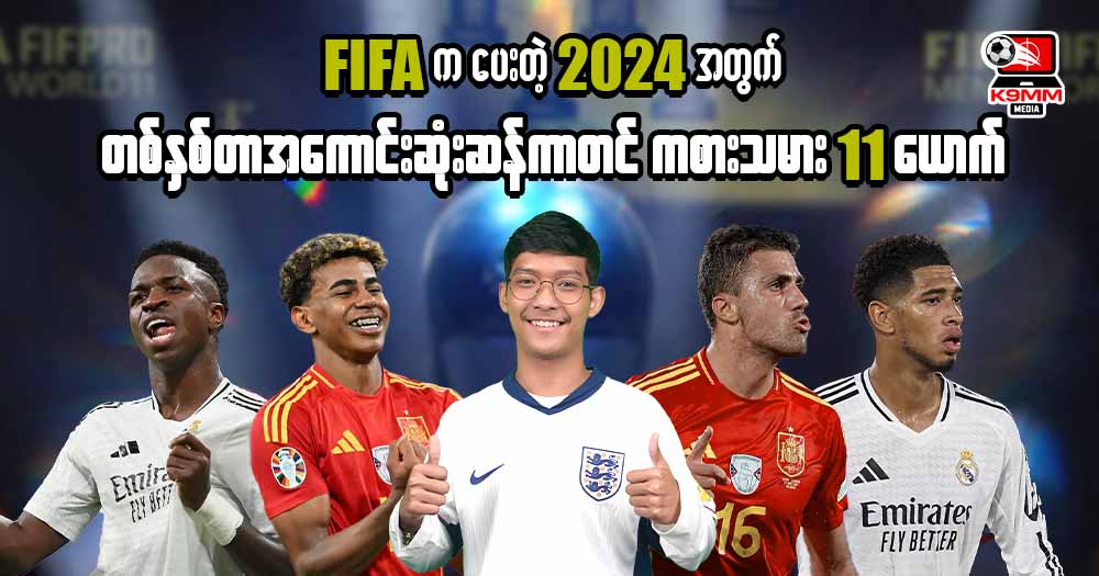 FIFA ကပေးတဲ့2024 အတွက်တစ်နှစ်တာအကောင်းဆုံး ဆန်ကာတင် ကစားသမား 11ယောက် 