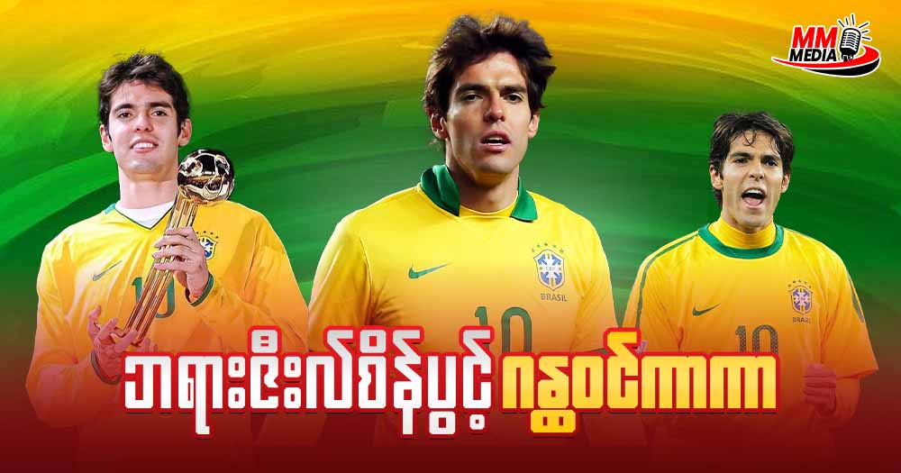 ဘရာဇီးနဲ့ အေစီမီလန်ရဲ့ ဂန္ထဝင် - ရီကာဒို ကာကာ