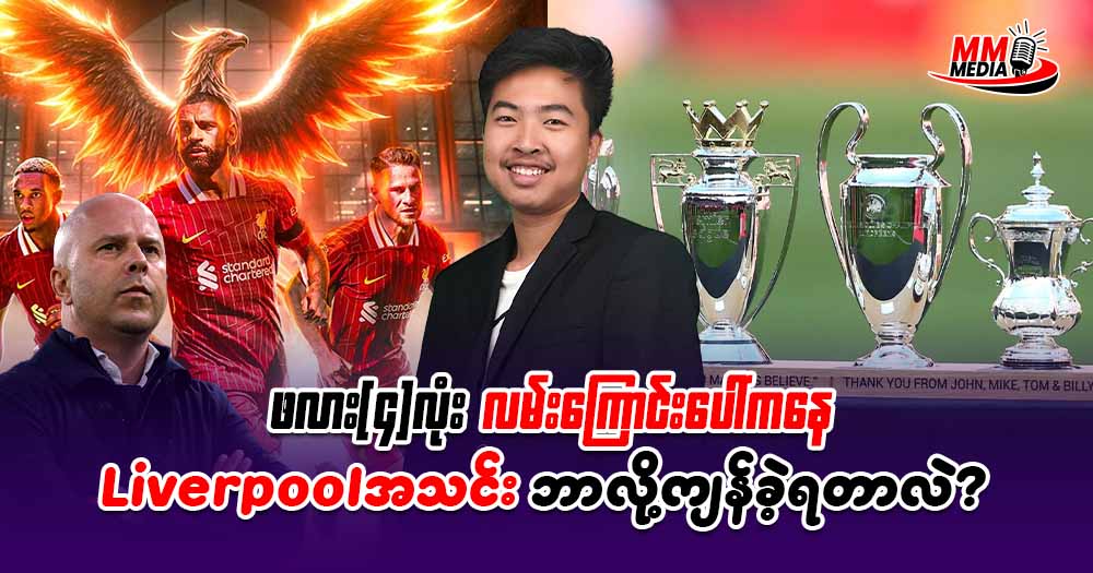 အာနေးစလော့ ရဲ့ 𝐋𝐢𝐯𝐞𝐫𝐩𝐨𝐨𝐥 ကိုတားနိုင်မဲ့အသင်းကမရှိတော့ဘူးလား?