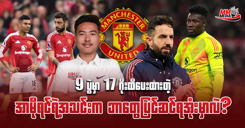 𝟗ပွဲမှာ𝟏𝟕ဂိုးထိပေးထားတဲ့ အာမိုရင်ရဲ့အသင်းကဘာတွေ ပြင်ဆင်လာအုံးမှာလဲ?