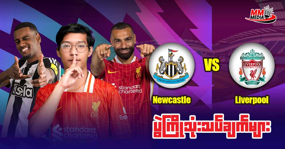 𝐍𝐞𝐰𝐜𝐚𝐬𝐭𝐥𝐞 𝐕𝐬 𝐋𝐢𝐯𝐞𝐫𝐩𝐨𝐨𝐥 ( ပွဲကြိုသုံးသပ်ချက် )