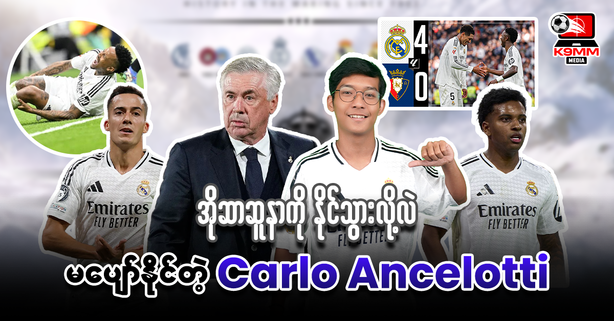 𝐎𝐬𝐚𝐬𝐮𝐧𝐚ကိုနိုင်သွားလိုလဲ မပျော်နိုင်တဲ့  𝐂𝐚𝐫𝐥𝐨 𝐀𝐧𝐜𝐞𝐥𝐨𝐭𝐭𝐢⚽