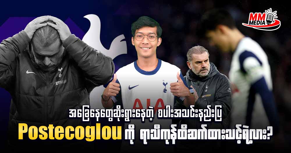 အခြေနေတွေဆိုးရွားနေတဲ့ စပါးအသင်းနည်းပြ Postecoglou ကိုရာသီကုန်ထိဆက်ထားသင့်ရဲ့လား?