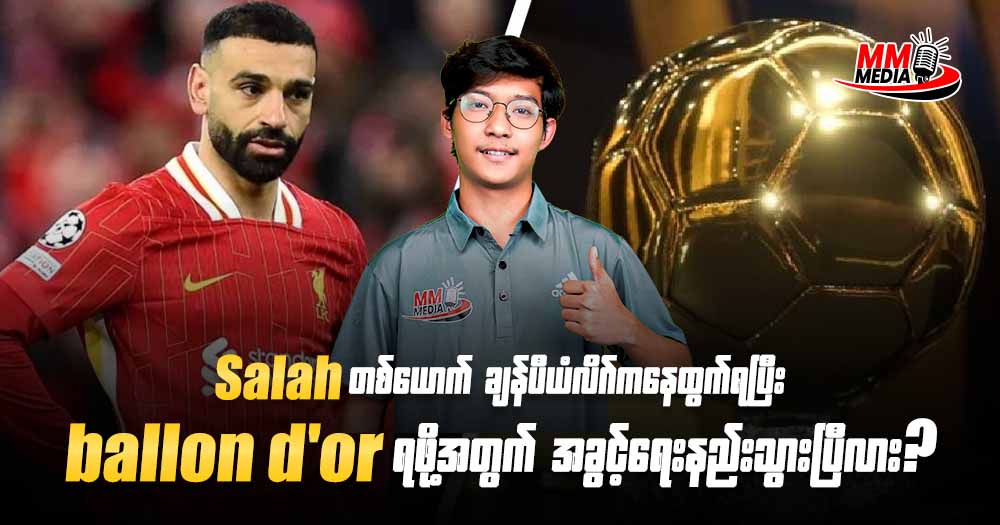 Salah တစ်ယောက် ချန်ပီယံလိဂ်ကနေထွက်ရပြီး ballon d'or ရဖို့အတွက် အခွင့်အရေးနည်းသွားပြီလား?