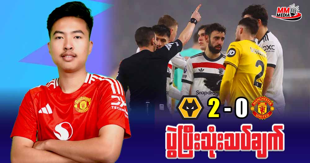 Wolves   Vs   manchester United  ( ပွဲပြီးသုံးချက်  )