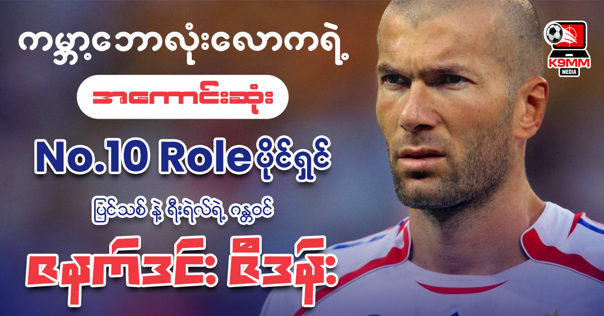 ကမ္ဘာ့ဘောလုံးလောကရဲ့ အကောင်းဆုံး 𝐍𝐨.𝟏𝟎 𝐑𝐨𝐥𝐞 ပိုင်ရှင် ပြင်သစ် နဲ့ ရီးရဲလ် ရဲ့ ဂန္ထဝင် ဇနက်ဒင်း ဇီဒန်း