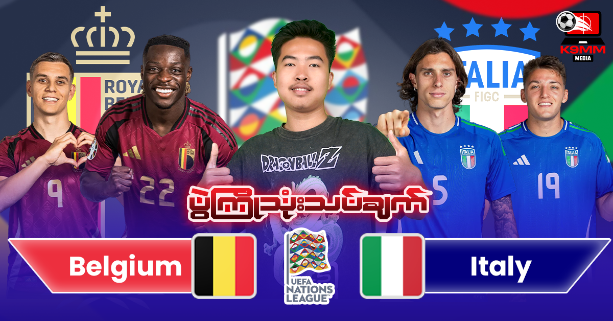 𝐁𝐞𝐥𝐠𝐢𝐮𝐦 𝐕𝐬 𝐈𝐭𝐚𝐥𝐲 (ပွဲကြိုသုံးသပ်ချက် )