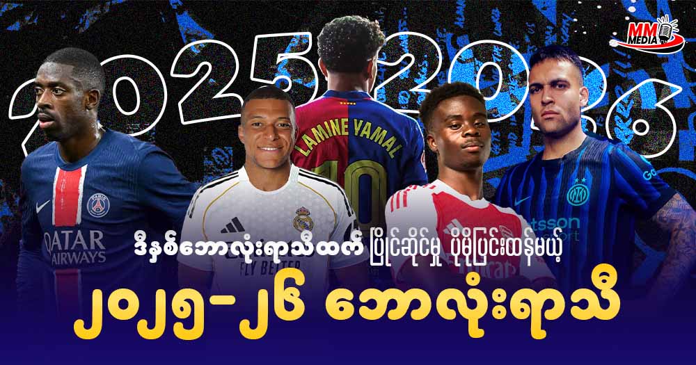 ဒီနှစ်ဘောလုံးရာသီထက်ပြိုင်ဆိုင်မှု ပိုမို ပြင်းထန်မယ့် ၂၀၂၅-၂၆ ဘောလုံးရာသီ