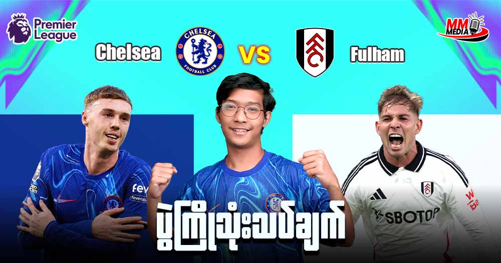 𝐂𝐡𝐞𝐥𝐬𝐞𝐚 𝐕𝐬 𝐅𝐮𝐥𝐡𝐚𝐦 ( ပွဲ ကြိုသုံးသပ်ချက် )