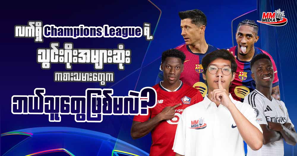 လက်ရှိ 𝐂𝐡𝐚𝐦𝐩𝐢𝐨𝐧 𝐋𝐞𝐚𝐠𝐮𝐞 ရဲ့သွင်းဂိုးအများဆုံး ကစားသမားတွေကဘယ်သူတွေဖြစ်မလဲ ❔⚽🏃‍♂️