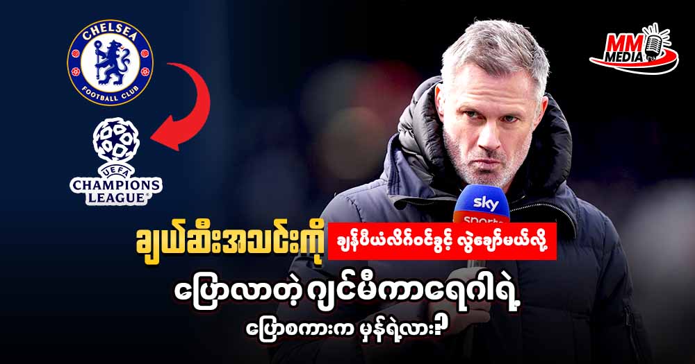 ချယ်ဆီး အသင်းကို ချန်ပီယံလိဂ် ဝင်ခွင့်လွဲချော်မယ်လို့ ပြောလာတဲ့ ဂျင်မီကာရေဂါ  ရဲ့ ပြောစကားကမှန်ရဲ့လား 