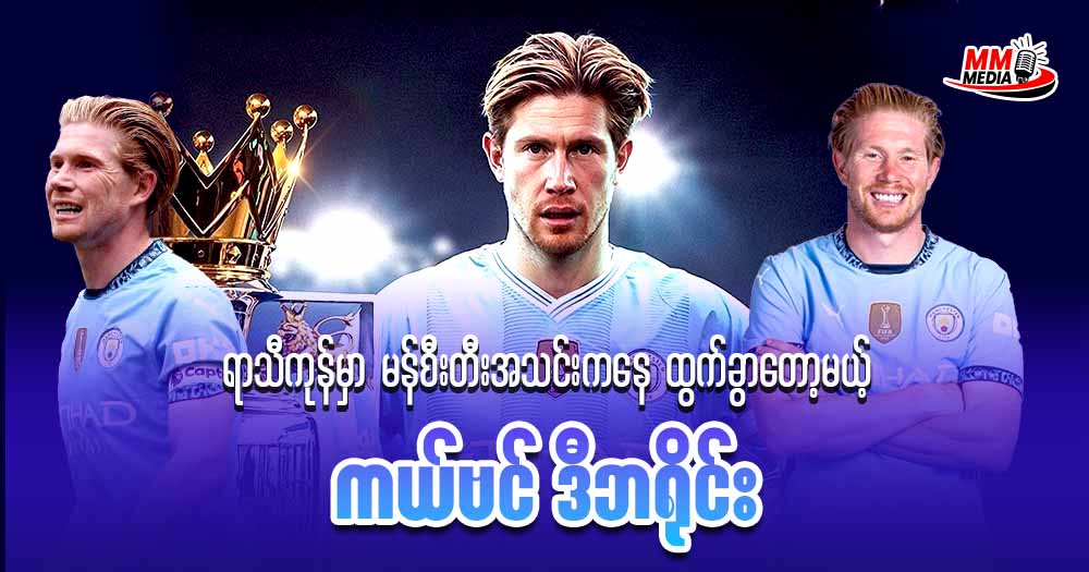 ရာသီကုန်မှာ မန်စီးတီး အသင်းကနေ ထွက်ခွာတော့မယ် ကယ်ဗင် ဒီဘရိုင်း 