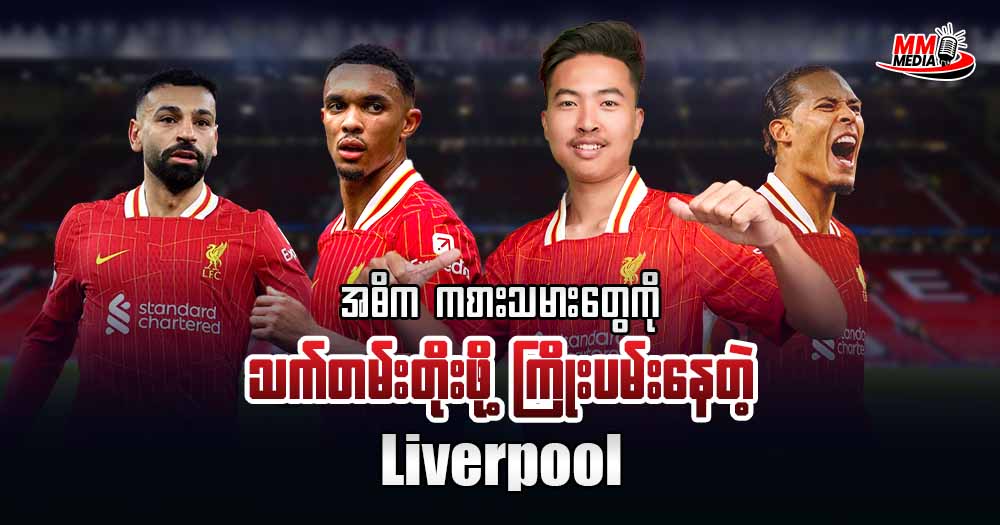 𝐋𝐢𝐯𝐞𝐫𝐩𝐨𝐨𝐥 𝐕𝐬 𝐑𝐞𝐚𝐥 𝐌𝐚𝐭𝐫𝐢𝐝  ( ပွဲကြိုသုံးသပ်ချက် )
