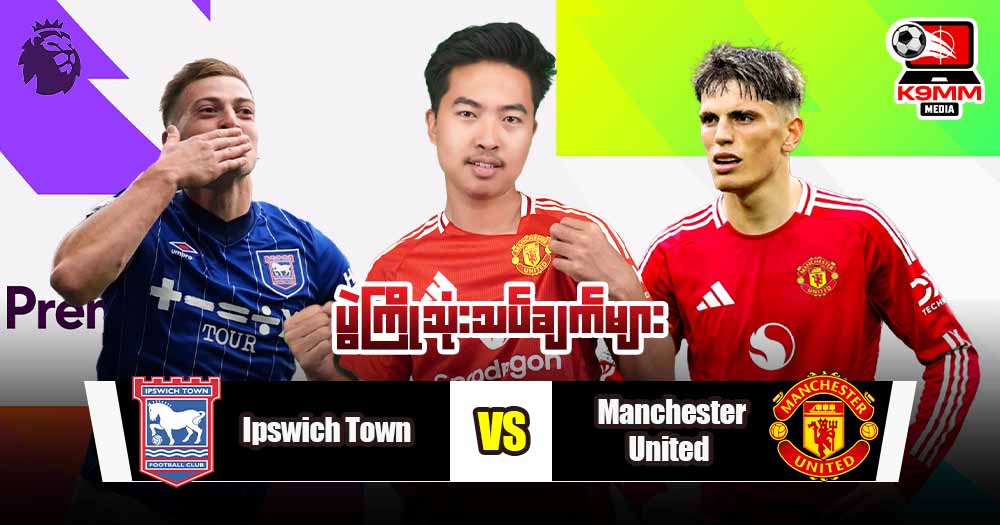 Ipswich  Vs   ManchesterUnited  ( ပွဲကြိုသုံးသပ်ချက် )
