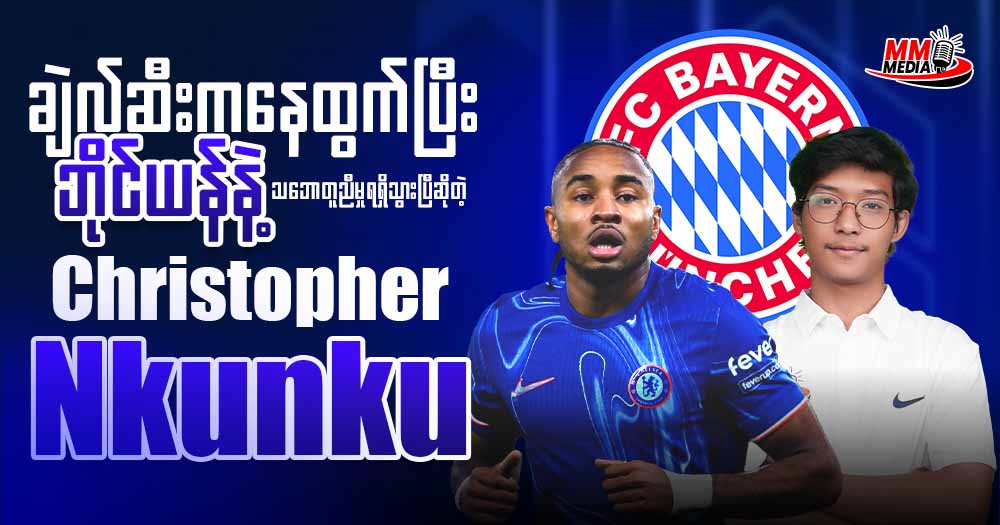 ချဲလ်ဆီးကနေထွက်ပြီး ဘိုင်ယန်နဲ့ နှုတ်အားဖြင့်သဘောတူညီမှုရရှိသွားပြီဆိုတဲ့ 𝐂𝐡𝐫𝐢𝐬𝐭𝐨𝐩𝐡𝐞𝐫 𝐍𝐤𝐮𝐧𝐤𝐮🏃♂️⚽