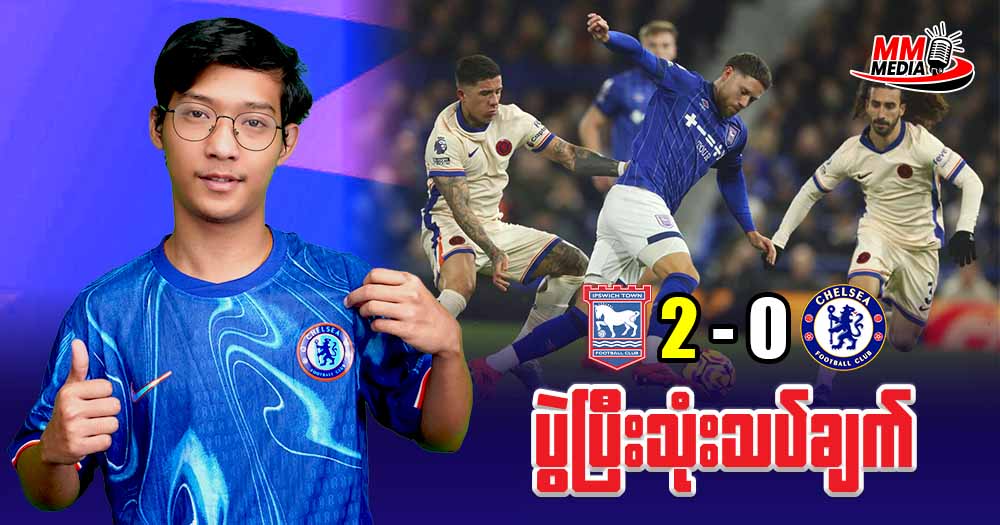 𝐈𝐩𝐬𝐰𝐢𝐜𝐡 𝐓𝐨𝐰𝐧 𝐕𝐬 𝐂𝐡𝐞𝐥𝐬𝐞𝐚   ( ပွဲပြီးသုံးသပ်ချက်  )