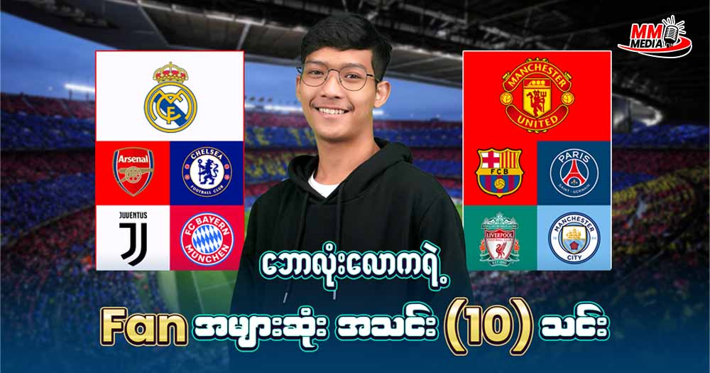 The 10 Most Fan-Friendly Teams in the World of Football🔥❣️